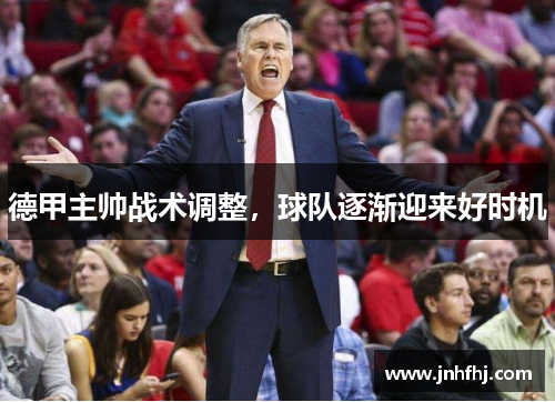 德甲主帅战术调整，球队逐渐迎来好时机