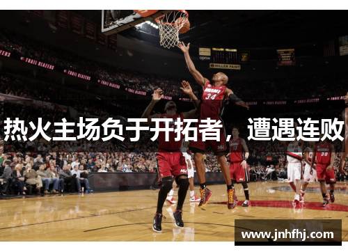 热火主场负于开拓者，遭遇连败