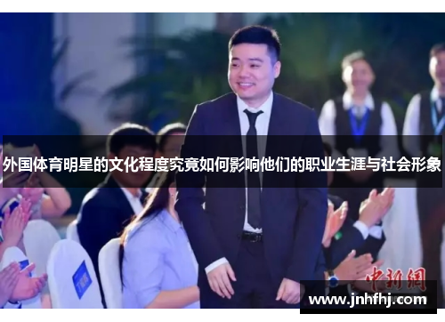 外国体育明星的文化程度究竟如何影响他们的职业生涯与社会形象