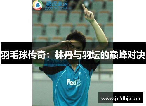 羽毛球传奇：林丹与羽坛的巅峰对决