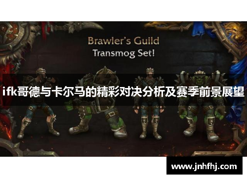 ifk哥德与卡尔马的精彩对决分析及赛季前景展望