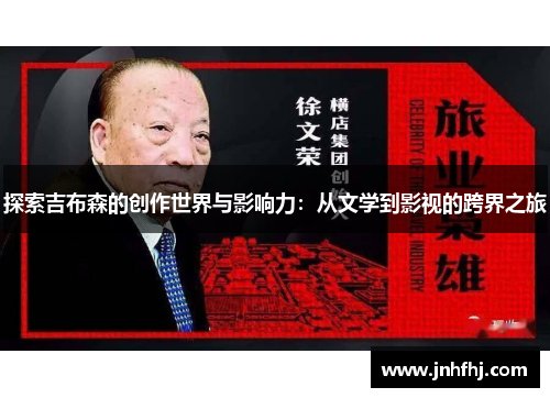 探索吉布森的创作世界与影响力：从文学到影视的跨界之旅