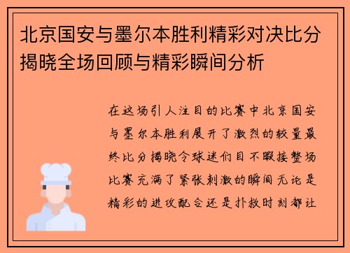 北京国安与墨尔本胜利精彩对决比分揭晓全场回顾与精彩瞬间分析