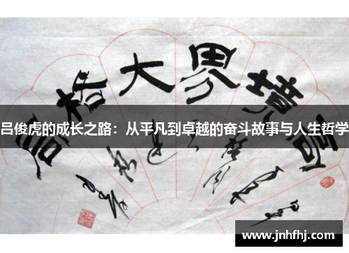 吕俊虎的成长之路：从平凡到卓越的奋斗故事与人生哲学