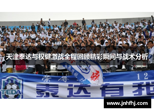 天津泰达与权健激战全程回顾精彩瞬间与战术分析