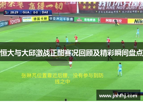 恒大与大邱激战正酣赛况回顾及精彩瞬间盘点