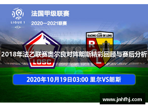 2018年法乙联赛奥尔良对阵朗斯精彩回顾与赛后分析