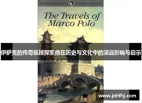 伊萨克的传奇旅程探索他在历史与文化中的深远影响与启示