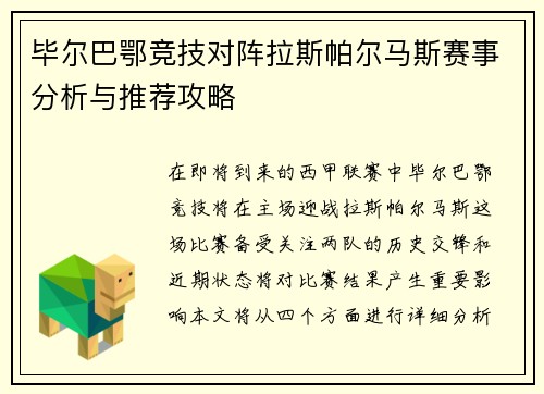 毕尔巴鄂竞技对阵拉斯帕尔马斯赛事分析与推荐攻略