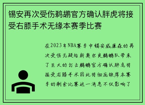 锡安再次受伤鹈鹕官方确认胖虎将接受右膝手术无缘本赛季比赛