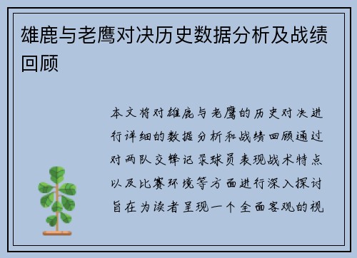 雄鹿与老鹰对决历史数据分析及战绩回顾