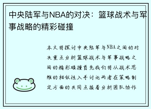 中央陆军与NBA的对决：篮球战术与军事战略的精彩碰撞