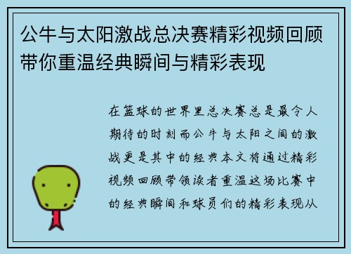 公牛与太阳激战总决赛精彩视频回顾带你重温经典瞬间与精彩表现