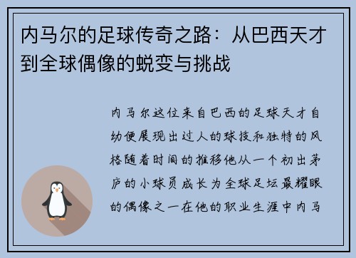 内马尔的足球传奇之路：从巴西天才到全球偶像的蜕变与挑战