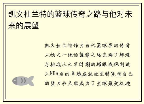 凯文杜兰特的篮球传奇之路与他对未来的展望