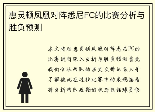 惠灵顿凤凰对阵悉尼FC的比赛分析与胜负预测