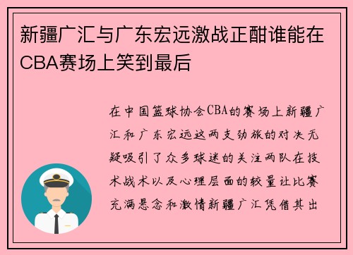 新疆广汇与广东宏远激战正酣谁能在CBA赛场上笑到最后