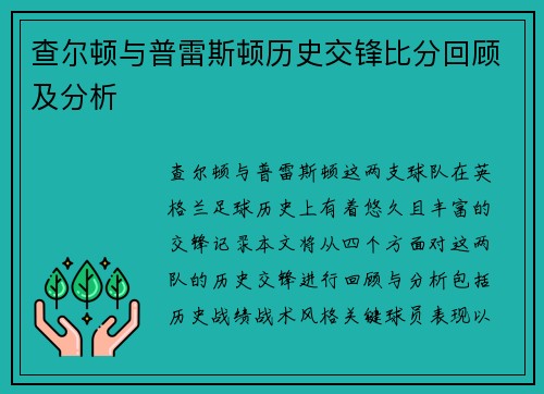 查尔顿与普雷斯顿历史交锋比分回顾及分析