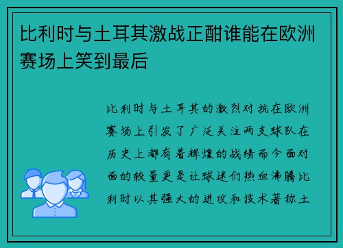 比利时与土耳其激战正酣谁能在欧洲赛场上笑到最后