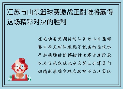 江苏与山东篮球赛激战正酣谁将赢得这场精彩对决的胜利