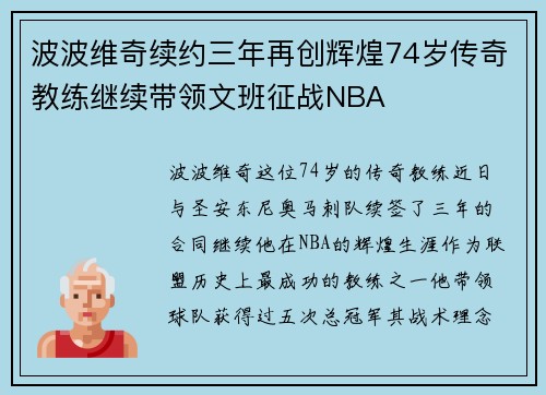 波波维奇续约三年再创辉煌74岁传奇教练继续带领文班征战NBA