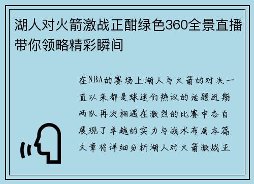湖人对火箭激战正酣绿色360全景直播带你领略精彩瞬间
