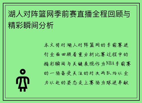 湖人对阵篮网季前赛直播全程回顾与精彩瞬间分析