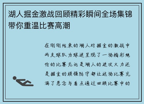 湖人掘金激战回顾精彩瞬间全场集锦带你重温比赛高潮